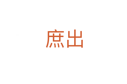 庶出