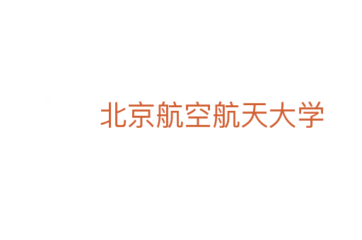 北京航空航天大学