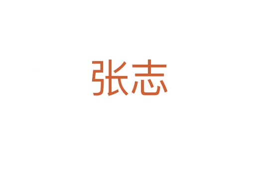 张志