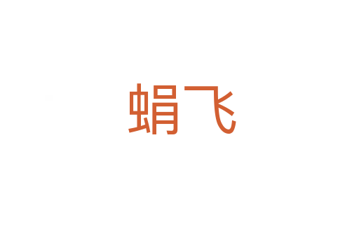 蜎飞