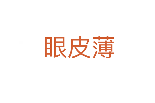 眼皮薄
