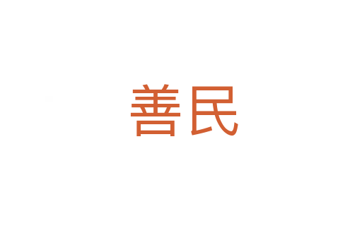 善民