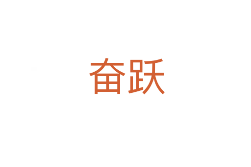 奋跃