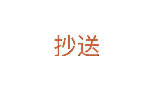 抄送