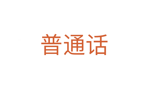 普通话