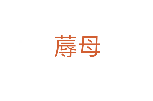 蓐母