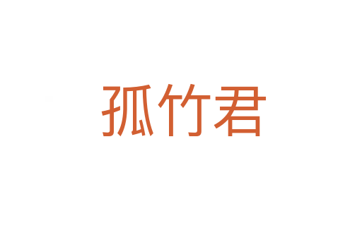 孤竹君