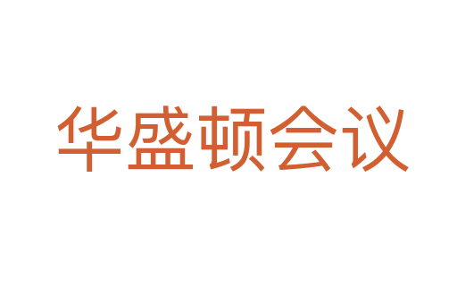 华盛顿会议