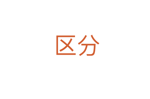 区分