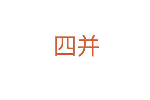 四并