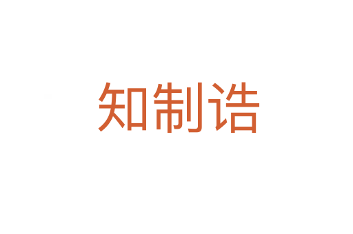 知制诰