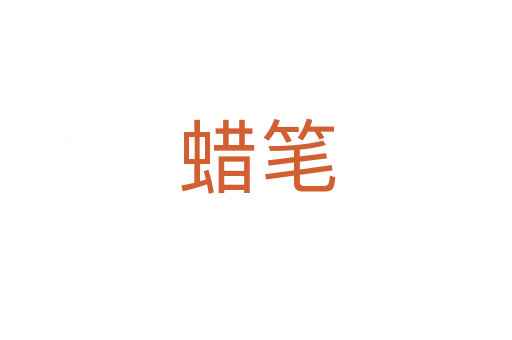 蜡笔