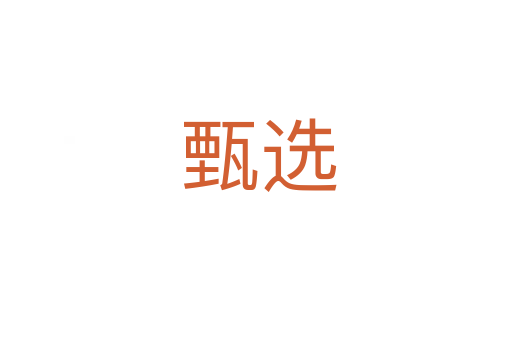 甄选