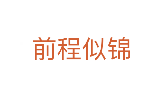 前程似锦