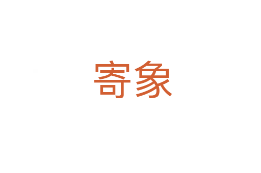 寄象