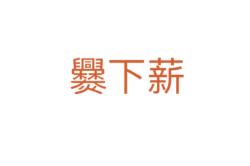 爨下薪