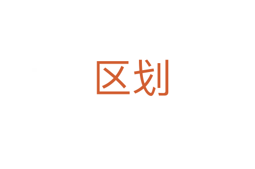 区划