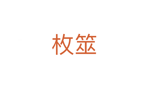 枚筮