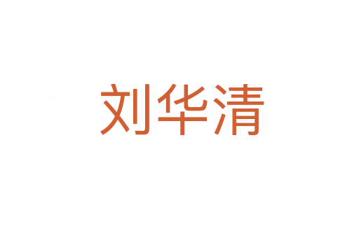 刘华清