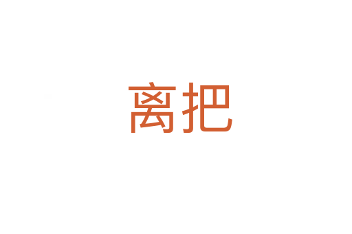 离把