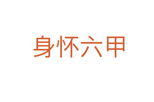 身怀六甲