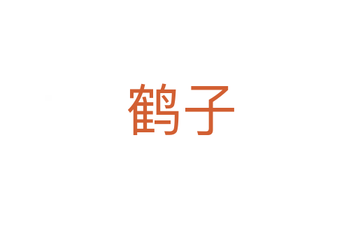 鹤子