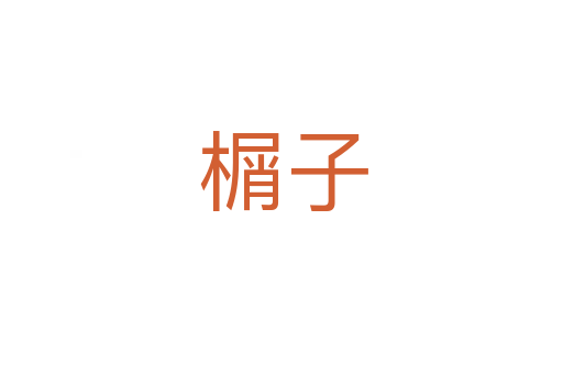 榍子