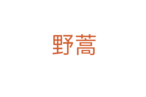 野蒿