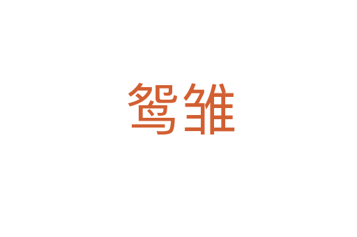 鸳雏