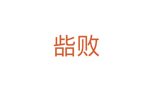 啙败