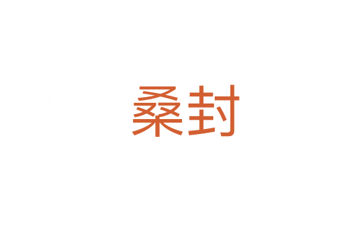桑封