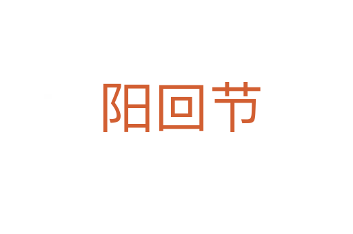阳回节