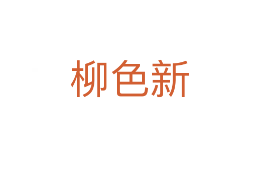 柳色新
