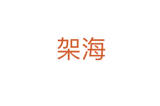 架海