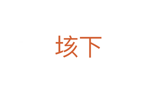 垓下