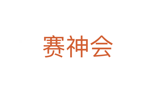 赛神会