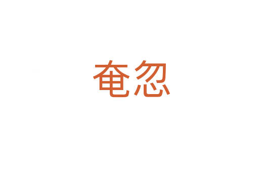 奄忽