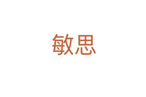 敏思