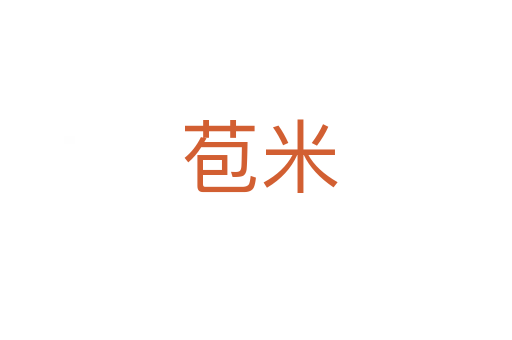 苞米