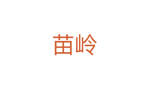 苗岭