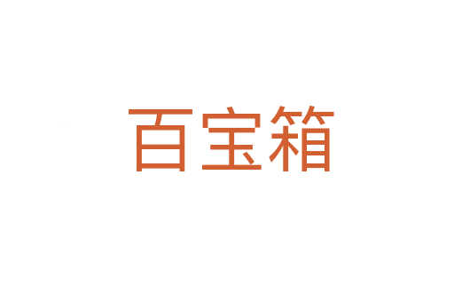 百宝箱