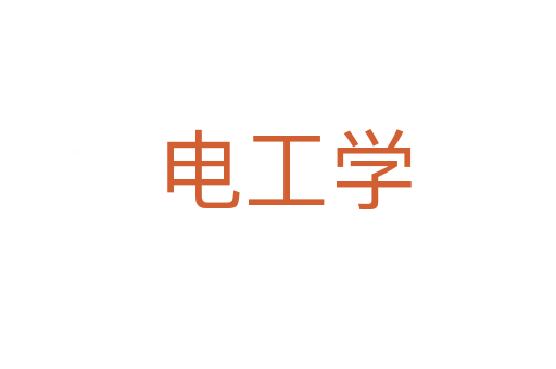 电工学