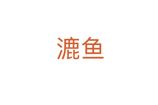 漉鱼
