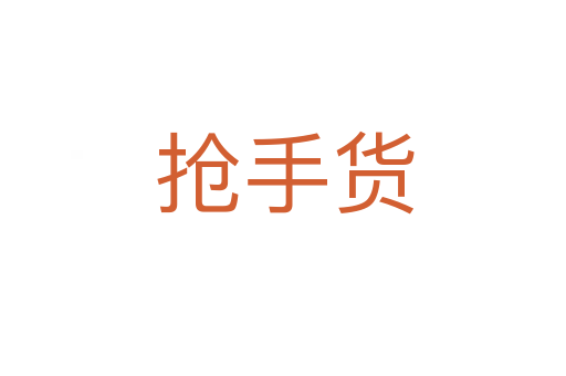 抢手货