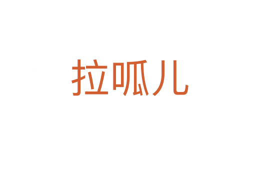 拉呱儿