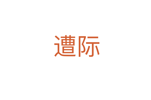 遭际