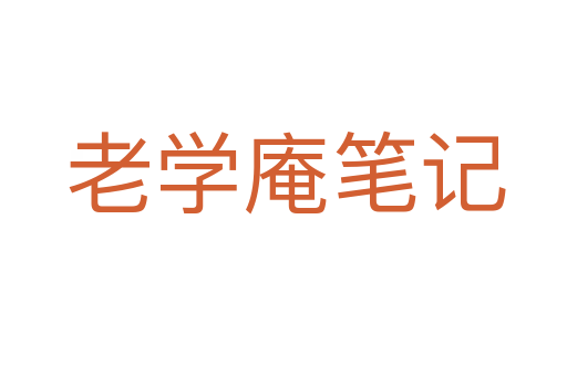老学庵笔记