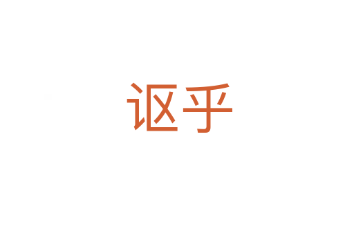 讴乎