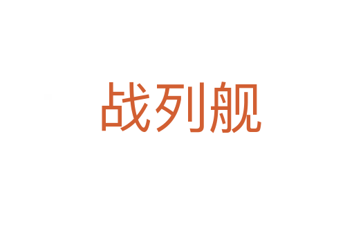 战列舰
