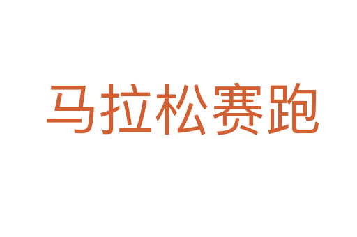 马拉松赛跑